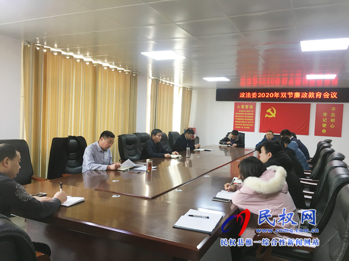 政法委召開(kāi)“雙節(jié)”廉政教育工作會(huì)議 政法委召開(kāi)“雙節(jié)”廉政教育工作會(huì)議