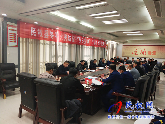 民權(quán)縣冬春火災(zāi)防控“百日安全”行動工作匯報會 民權(quán)縣冬春火災(zāi)防控“百日安全”行動工作匯報會