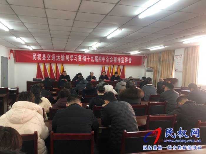 民權縣交通運輸局召開十九屆四中全會宣講會 民權縣交通運輸局召開十九屆四中全會宣講會