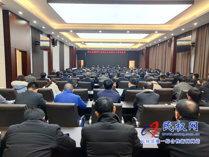 民權(quán)縣2019年度綜合目標(biāo)考評(píng)工作動(dòng)員會(huì) 民權(quán)縣2019年度綜合目標(biāo)考評(píng)工作動(dòng)員會(huì)