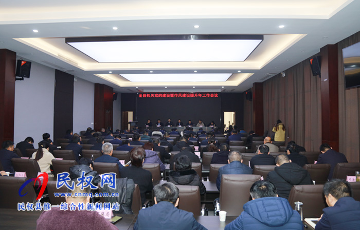 全縣機(jī)關(guān)黨的建設(shè)暨作風(fēng)建設(shè)提升年工作會(huì)議召開 全縣機(jī)關(guān)黨的建設(shè)暨作風(fēng)建設(shè)提升年工作會(huì)議召開