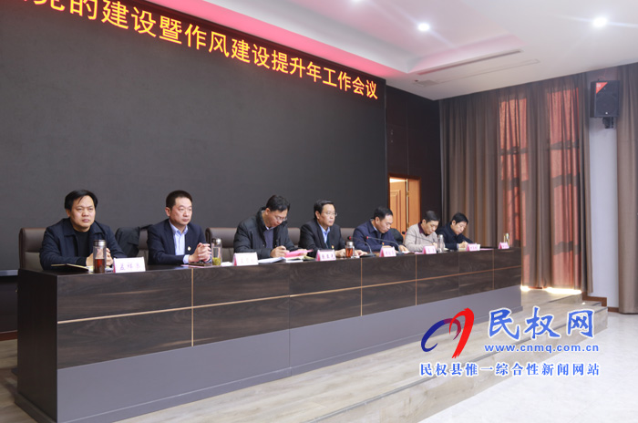 全縣機(jī)關(guān)黨的建設(shè)暨作風(fēng)建設(shè)提升年工作會(huì)議召開 全縣機(jī)關(guān)黨的建設(shè)暨作風(fēng)建設(shè)提升年工作會(huì)議召開