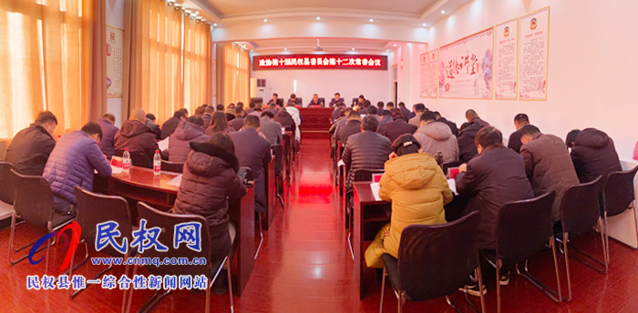 政協(xié)第十屆民權(quán)縣委員會第十二次常委會議召開 政協(xié)第十屆民權(quán)縣委員會第十二次常委會議召開