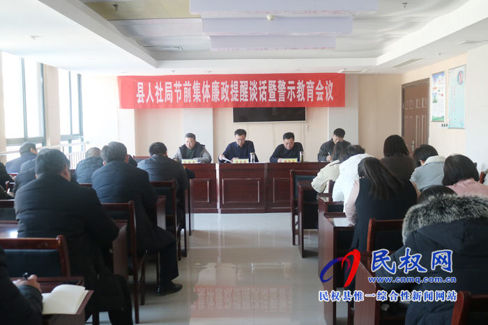 縣人社局召開(kāi)節(jié)前集體廉政提醒談話暨警示教育會(huì)議 縣人社局召開(kāi)節(jié)前集體廉政提醒談話暨警示教育會(huì)議