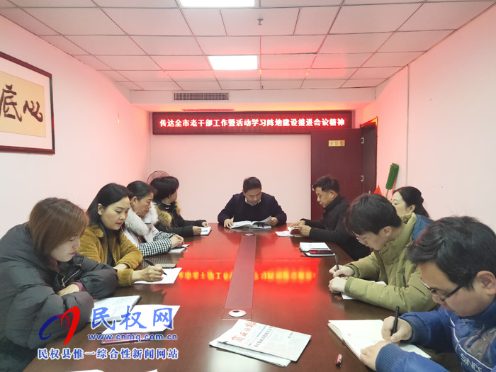 老干部局傳達全市老干部工作暨活動學習陣地建設(shè)推進會精神 老干部局傳達全市老干部工作暨活動學習陣地建設(shè)推進會精神