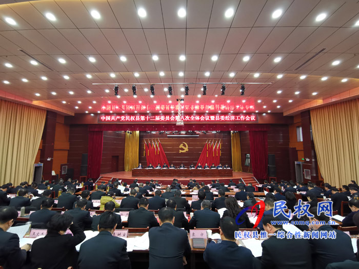 中國共產(chǎn)黨民權(quán)縣第十二屆委員會第八次全體會議暨縣委經(jīng)濟工作會議召開 中國共產(chǎn)黨民權(quán)縣第十二屆委員會第八次全體會議暨縣委經(jīng)濟工作會議召開