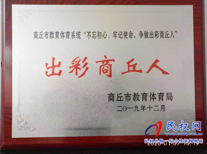 民權(quán)縣幼兒園黨支部書記、園長徐海燕近日榮獲商丘市教育體育系統(tǒng)“出彩商丘人”榮譽稱號。