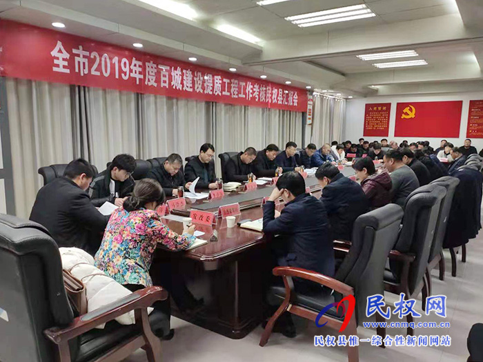 全市2019年度百城建設(shè)提質(zhì)工程工作考核民權(quán)縣匯報會召開 全市2019年度百城建設(shè)提質(zhì)工程工作考核民權(quán)縣匯報會召開