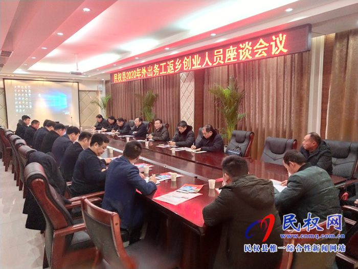我縣召開民權縣2020年外出務工返鄉(xiāng)創(chuàng)業(yè)人員座談會 我縣召開民權縣2020年外出務工返鄉(xiāng)創(chuàng)業(yè)人員座談會