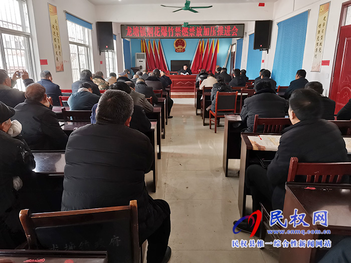 龍?zhí)伶?zhèn)召開煙花爆竹禁燃禁放工作加壓推進(jìn)會(huì) 龍?zhí)伶?zhèn)召開煙花爆竹禁燃禁放工作加壓推進(jìn)會(huì)