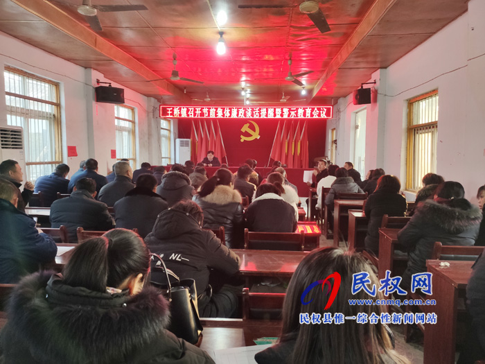 王橋鎮(zhèn)召開節(jié)前廉政提醒暨警示教育工作會議 王橋鎮(zhèn)召開節(jié)前廉政提醒暨警示教育工作會議