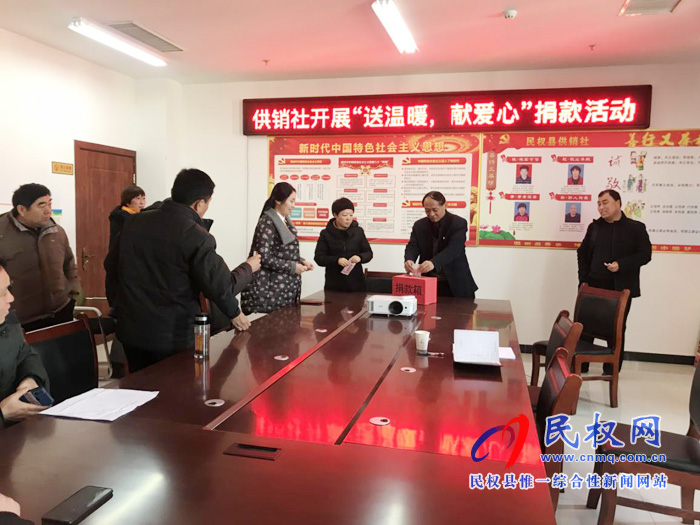 縣供銷社開展“送溫暖、獻(xiàn)愛心”捐款活動(dòng)
