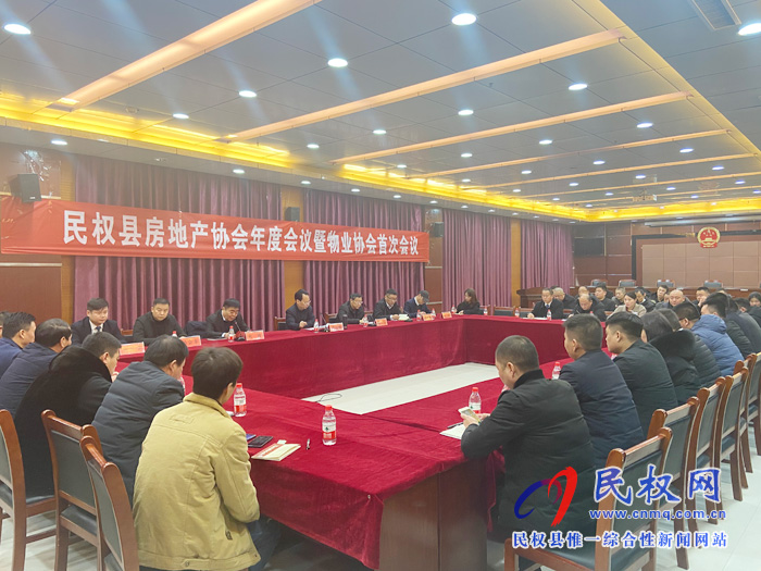 民權(quán)縣房地產(chǎn)協(xié)會(huì)年度會(huì)議暨物業(yè)協(xié)會(huì)首次會(huì)議召開 民權(quán)縣房地產(chǎn)協(xié)會(huì)年度會(huì)議暨物業(yè)協(xié)會(huì)首次會(huì)議召開