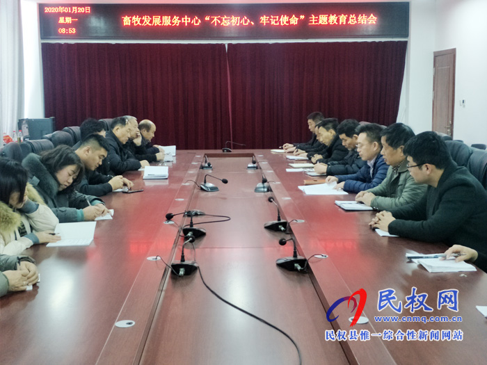 縣畜牧發(fā)展服務(wù)中心召開(kāi)“不忘初心、牢記使命”主題教育總結(jié)會(huì)
