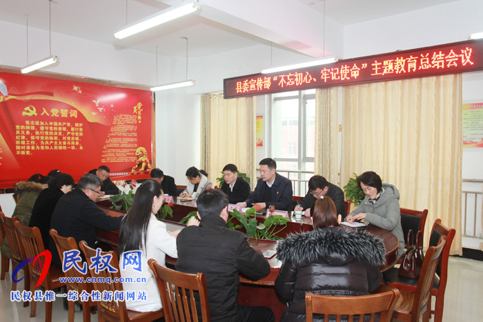 縣委宣傳部召開“不忘初心 牢記使命”主題教育總結(jié)會議 縣委宣傳部召開“不忘初心 牢記使命”主題教育總結(jié)會議
