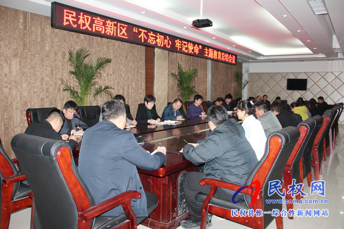 民權(quán)高新區(qū)召開“不忘初心、牢記使命”主題教育總結(jié)大會(huì)