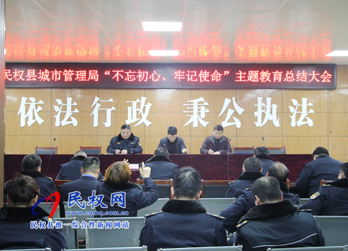 民權(quán)縣城市管理局召開(kāi)“不忘初心、牢記使命”主題教育總結(jié)大會(huì)