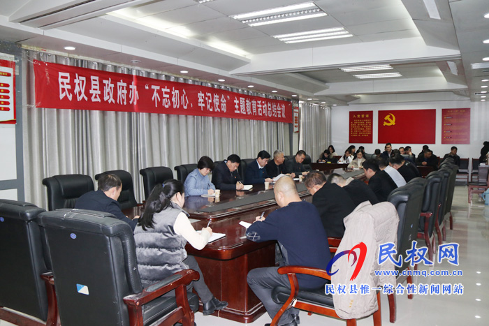 縣政府辦公室召開(kāi)“不忘初心、牢記使命”主題教育總結(jié)會(huì)議