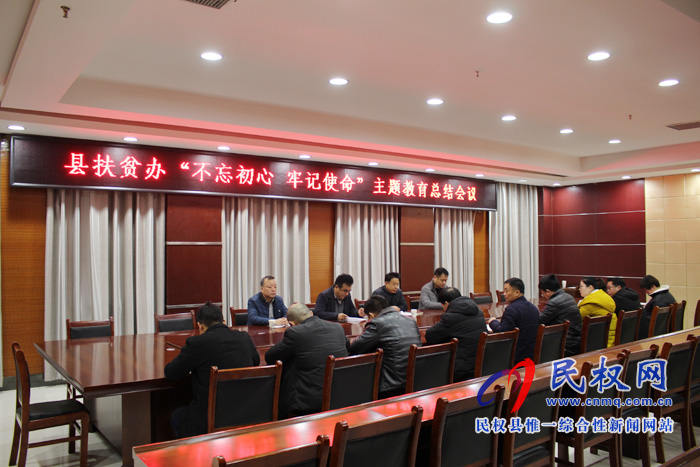 縣扶貧辦召開“不忘初心、牢記使命”主題教育總結(jié)會(huì)議