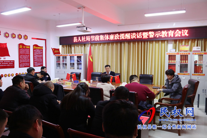 縣人社局召開節(jié)前集體廉政提醒談話暨警示教育會議 縣人社局召開節(jié)前集體廉政提醒談話暨警示教育會議