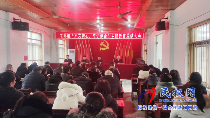 王橋鎮(zhèn)召開(kāi)“不忘初心、牢記使命”主題教育總結(jié)大會(huì)