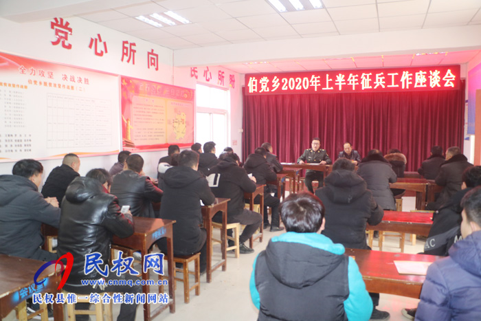 伯黨鄉(xiāng)召開2020年上半年征兵工作座談會 伯黨鄉(xiāng)召開2020年上半年征兵工作座談會
