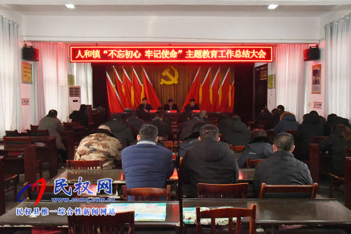 人和鎮(zhèn)召開“不忘初心、牢記使命”主題教育總結(jié)大會