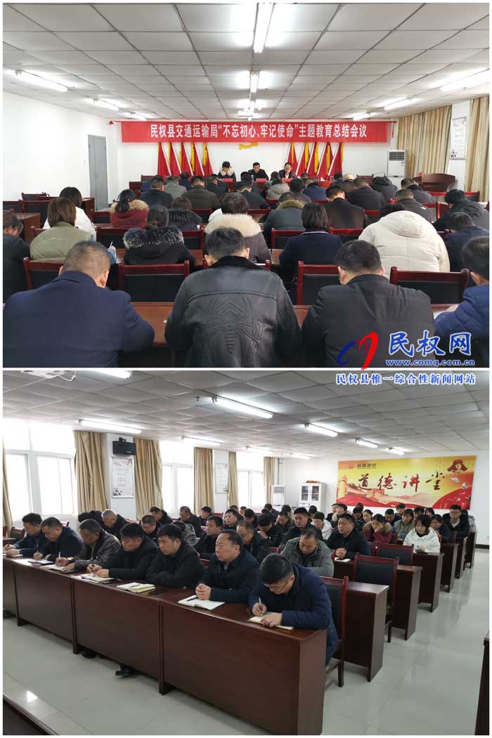 民權(quán)縣交通運(yùn)輸局召開(kāi)“不忘初心、牢記使命”主題教育總結(jié)會(huì)議