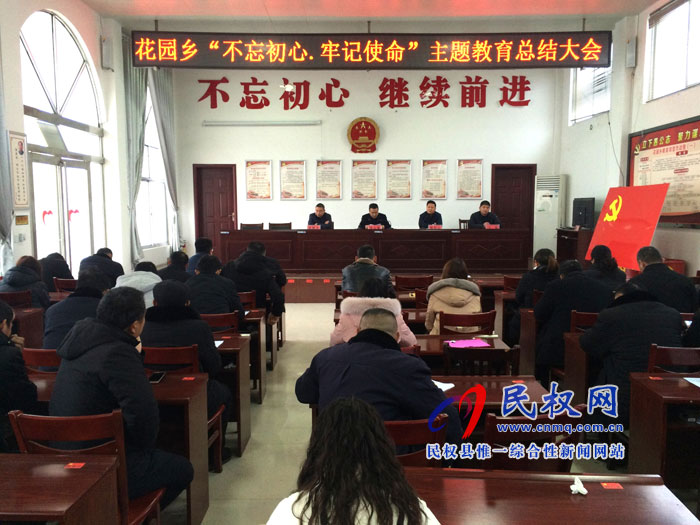 花園鄉(xiāng)召開“不忘初心、牢記使命”主題教育工作總結(jié)會