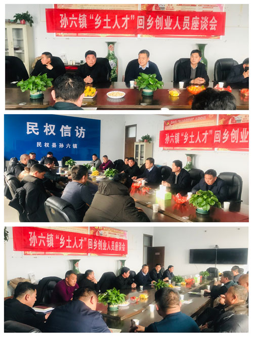 孫六鎮(zhèn)召開“鄉(xiāng)土人才”回鄉(xiāng)創(chuàng)業(yè)人員座談會 孫六鎮(zhèn)召開“鄉(xiāng)土人才”回鄉(xiāng)創(chuàng)業(yè)人員座談會