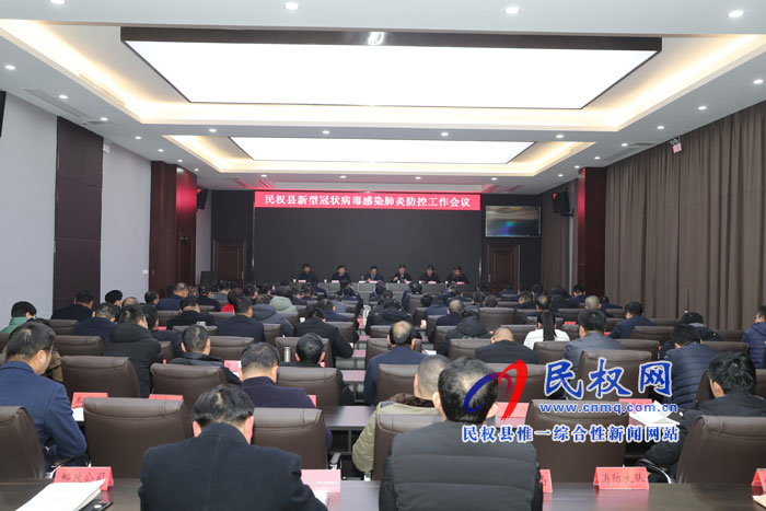 我縣召開(kāi)新型冠狀病毒感染肺炎防控工作會(huì)議 我縣召開(kāi)新型冠狀病毒感染肺炎防控工作會(huì)議