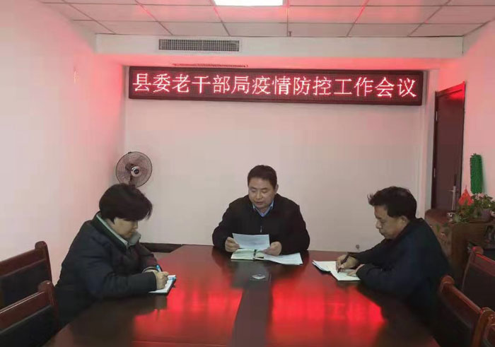 縣委老干部局召開(kāi)疫情防控工作會(huì)議