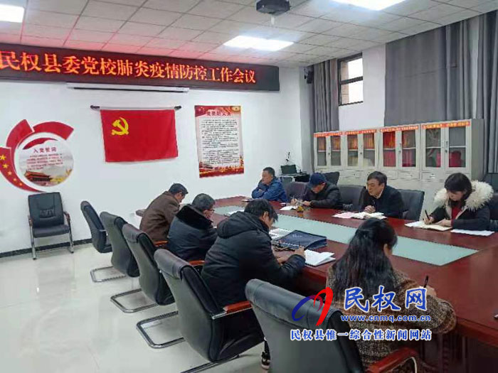 縣委黨校召開肺炎疫情防控工作會 縣委黨校召開肺炎疫情防控工作會