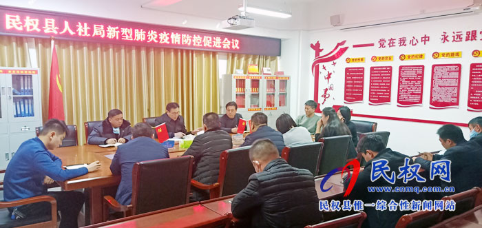 縣人社局召開新型肺炎疫情防控促進(jìn)會(huì)議 縣人社局召開新型肺炎疫情防控促進(jìn)會(huì)議