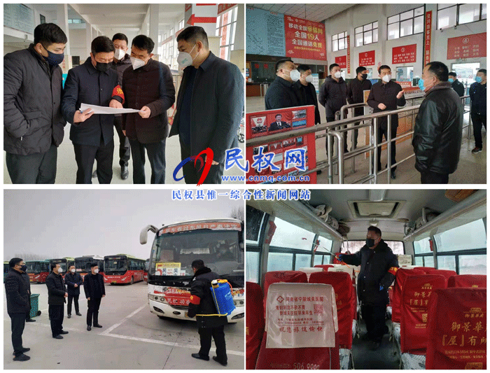 民權縣交通運輸局督導汽車站新型冠狀病毒感染的肺炎疫情防控工作 民權縣交通運輸局督導汽車站新型冠狀病毒感染的肺炎疫情防控工作