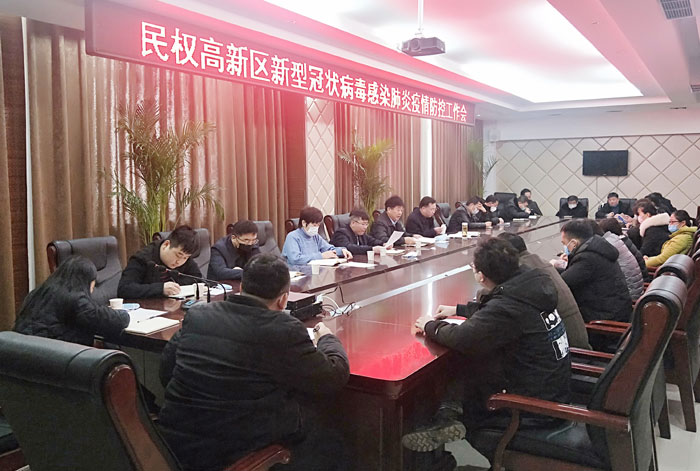民權(quán)高新區(qū)召開(kāi)新型冠狀病毒感染肺炎疫情防控工作會(huì) 民權(quán)高新區(qū)召開(kāi)新型冠狀病毒感染肺炎疫情防控工作會(huì)