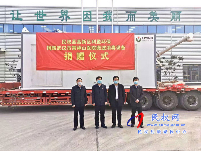 民權(quán)高新區(qū)利盈環(huán)保股份有限公司捐贈(zèng)武漢雷神山醫(yī)院微波消毒設(shè)備捐贈(zèng)儀式啟動(dòng) 民權(quán)高新區(qū)利盈環(huán)保股份有限公司捐贈(zèng)武漢雷神山醫(yī)院微波消毒設(shè)備捐贈(zèng)儀式啟動(dòng)