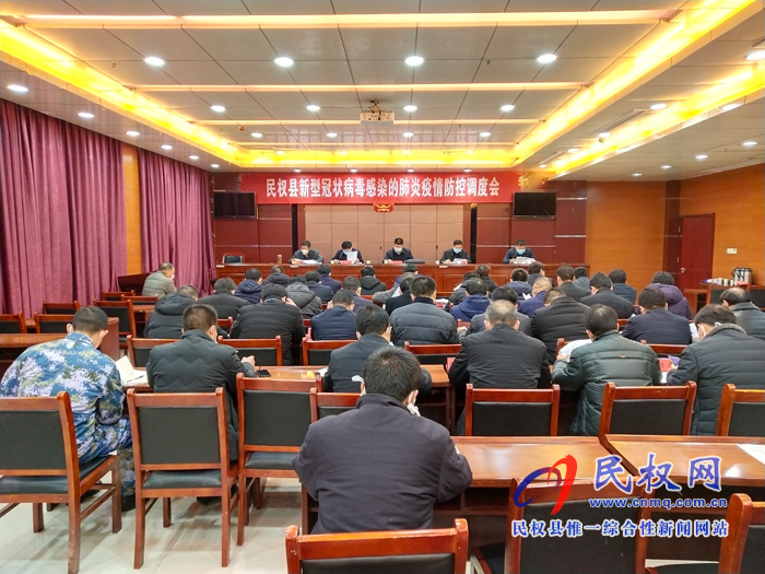 民權(quán)縣新型冠狀病毒感染的肺炎疫情防控調(diào)度會(huì)召開 民權(quán)縣新型冠狀病毒感染的肺炎疫情防控調(diào)度會(huì)召開