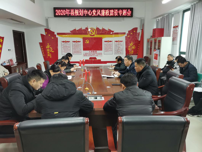 縣規(guī)劃中心組織召開2020年黨風廉政建設(shè)會議暨“雙節(jié)”期間廉政集體談話會 縣規(guī)劃中心組織召開2020年黨風廉政建設(shè)會議暨“雙節(jié)”期間廉政集體談話會