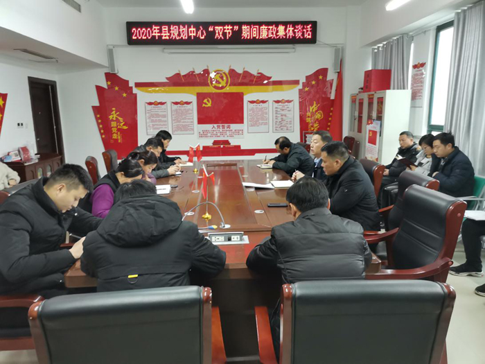 縣規(guī)劃中心組織召開2020年黨風廉政建設(shè)會議暨“雙節(jié)”期間廉政集體談話會 縣規(guī)劃中心組織召開2020年黨風廉政建設(shè)會議暨“雙節(jié)”期間廉政集體談話會