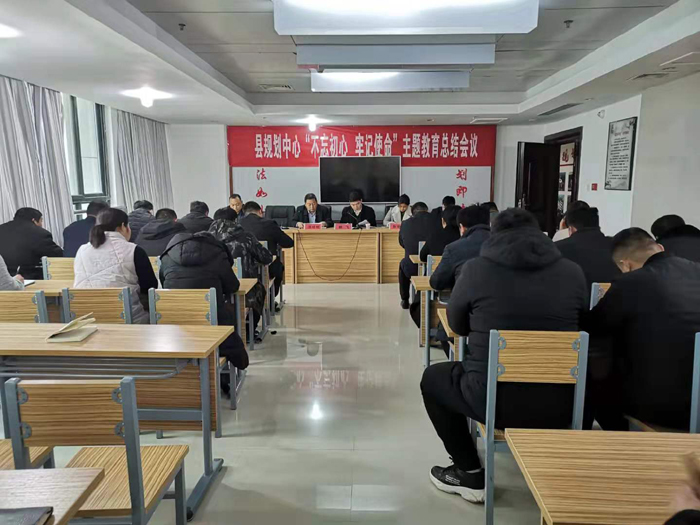 縣規(guī)劃中心“不忘初心、牢記使命”主題教育總結(jié)會議召開