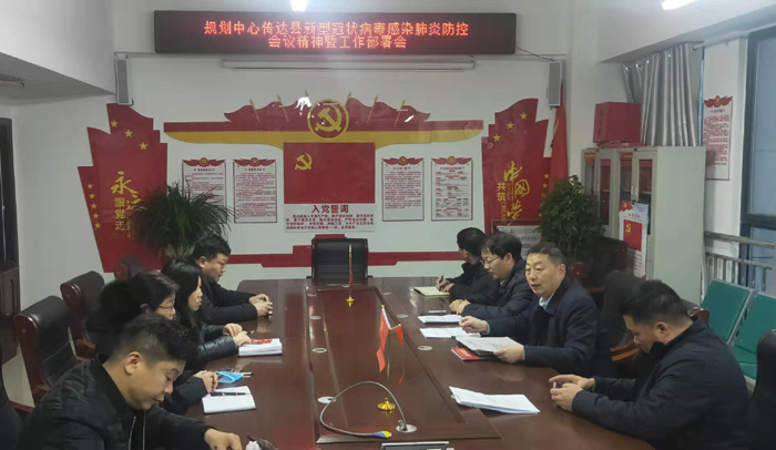 縣規(guī)劃中心傳達貫徹縣新型冠狀病毒感染的肺炎疫情防控會議精神及工作部署會 縣規(guī)劃中心傳達貫徹縣新型冠狀病毒感染的肺炎疫情防控會議精神及工作部署會