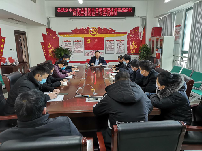縣規(guī)劃中心傳達(dá)貫徹市、縣新型冠狀病毒感染的肺炎疫情防控工作會(huì)議精神