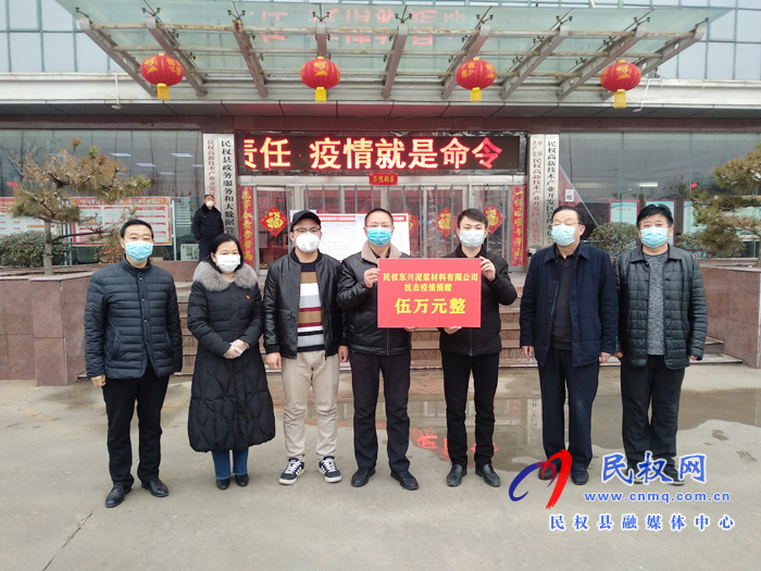民權(quán)愛(ài)心企業(yè)捐款助力打贏疫情防控阻擊戰(zhàn) 民權(quán)愛(ài)心企業(yè)捐款助力打贏疫情防控阻擊戰(zhàn)