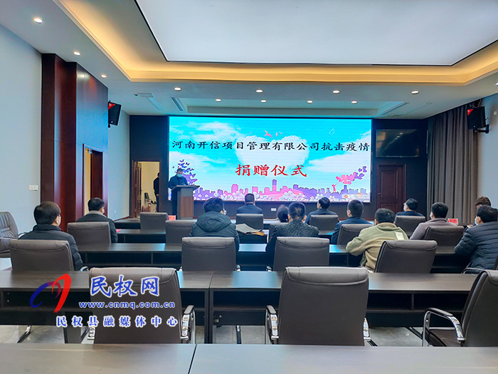 河南開信項(xiàng)目管理有限公司抗擊疫情捐贈儀式舉行 河南開信項(xiàng)目管理有限公司抗擊疫情捐贈儀式舉行