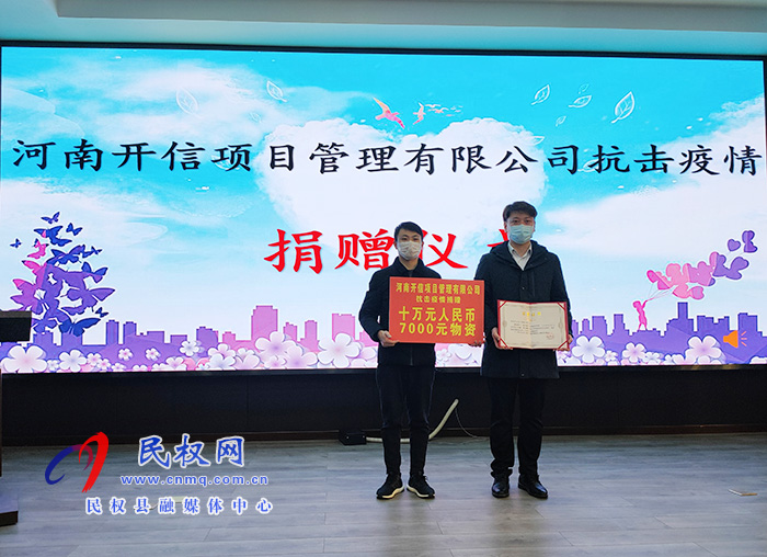 河南開信項(xiàng)目管理有限公司抗擊疫情捐贈儀式舉行 河南開信項(xiàng)目管理有限公司抗擊疫情捐贈儀式舉行