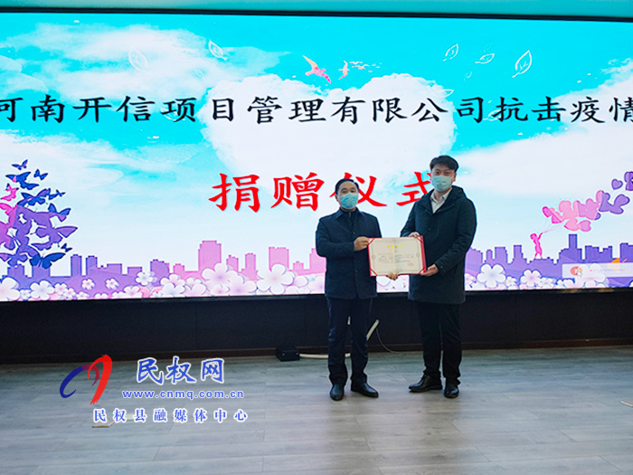 河南開信項(xiàng)目管理有限公司抗擊疫情捐贈儀式舉行 河南開信項(xiàng)目管理有限公司抗擊疫情捐贈儀式舉行