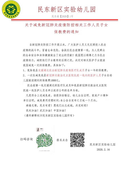 民東新區(qū)實(shí)驗(yàn)幼兒園和民東愛(ài)嬰托育中心:減免抗"疫"相關(guān)工作人員子女部分費(fèi)用 民東新區(qū)實(shí)驗(yàn)幼兒園和民東愛(ài)嬰托育中心:減免抗"疫"相關(guān)工作人員子女部分費(fèi)用