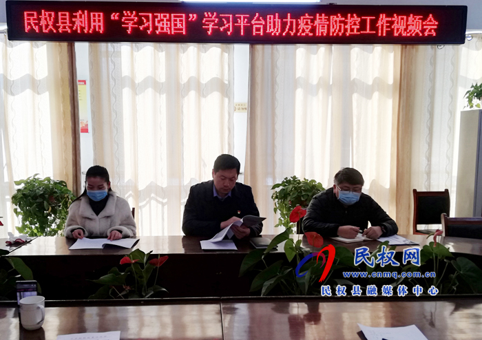 我縣召開“學(xué)習(xí)強(qiáng)國”學(xué)習(xí)平臺(tái)助力疫情防控工作視頻會(huì)議 我縣召開“學(xué)習(xí)強(qiáng)國”學(xué)習(xí)平臺(tái)助力疫情防控工作視頻會(huì)議