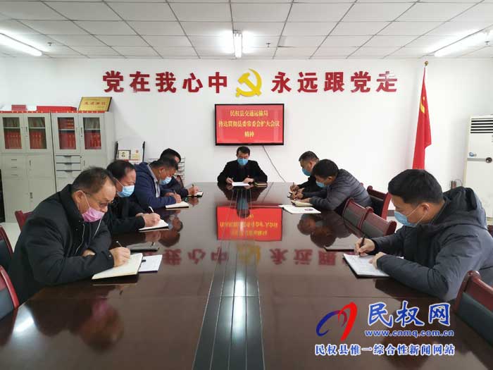 民權縣交通運輸局貫徹落實縣委常委擴大會議精神 民權縣交通運輸局貫徹落實縣委常委擴大會議精神